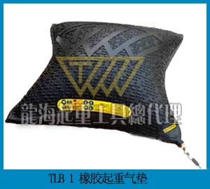 YTLB-1荷兰原装进口橡胶起重气垫——保质一年龙海起重