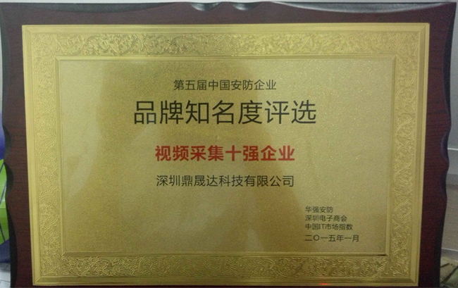 鼎晟达视频采集十强企业