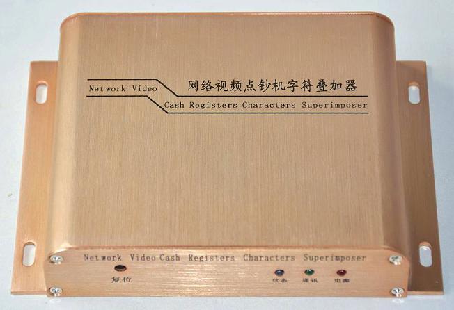 银行专用  网络视频点钞机字符叠加器