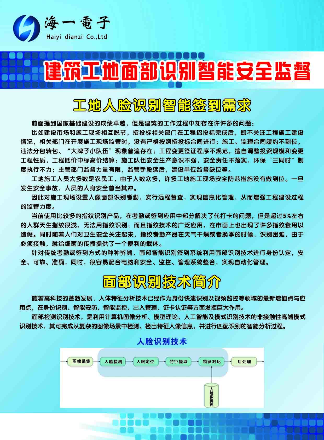 海一电子：工地面部识别智能签到系统 