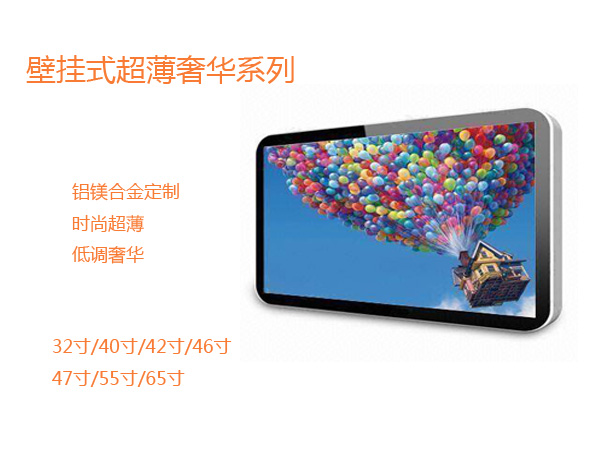 供应湖北襄樊46寸液晶广告机│壁挂式广告机│超薄广告机│思唯电子