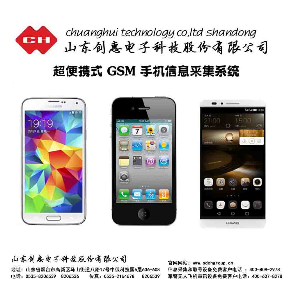 超便携式 GSM 手机信息采集系统