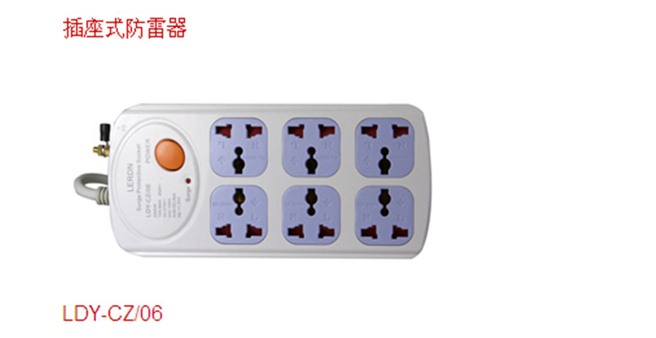 LDY-CZ/06插座式综合防雷器