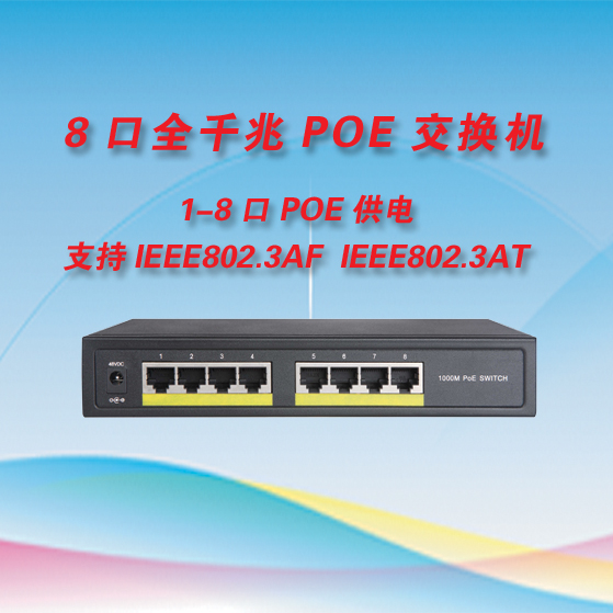 高性能8口千兆POE供电交换机  高清监控/AP 