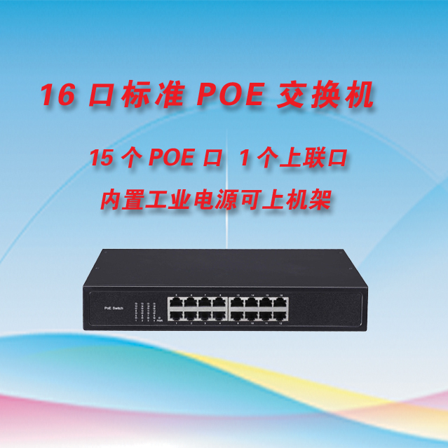 高性能16口POE供电交换机内置电源机架式