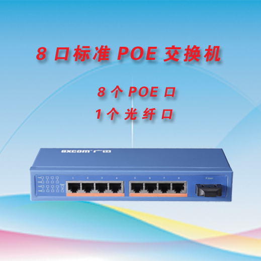 8口POE交换机 9口POE供电交换机带光口
