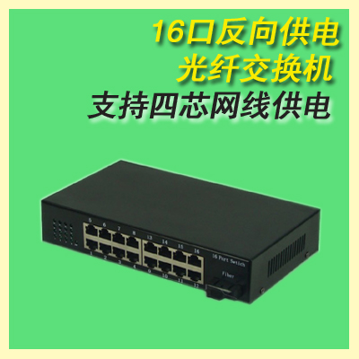16口反向供电交换机 受电交换机 支持四芯网线供电