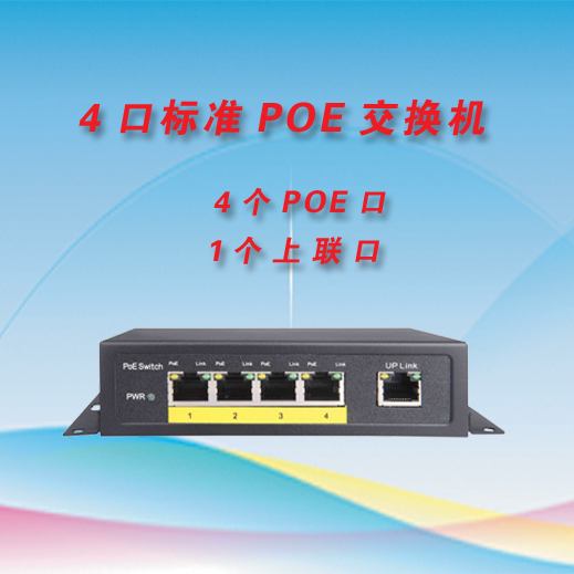 5口POE交换机 4口POE供电交换机 发热低支持海康大华波粒摄像机