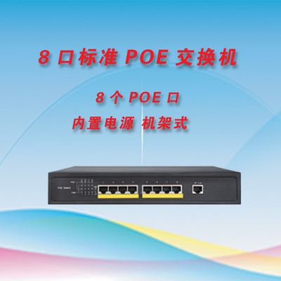 9口POE交换机 8口供电 机架式内置电源  支持海康大华波粒  功率150W