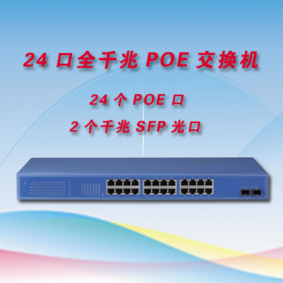 24口全千兆POE交换机  24个千兆口支持POE供电 2个SPF光口