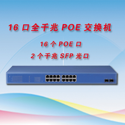 16口全千兆POE供电交换机  16口个供电口+2个SFP千兆光口