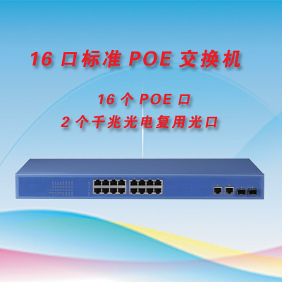 16口千兆POE供电交换机  16个POE口+2个千兆光电复用口