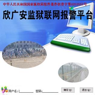  监狱联网接警系统