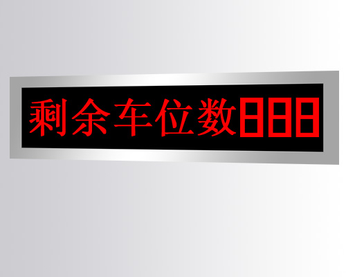 户外LED车位引导屏GCZN-S013A