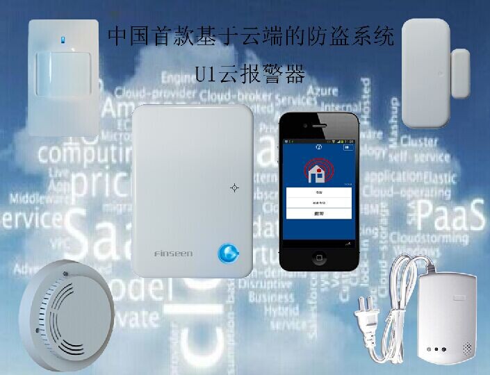 云报警器 扫除家庭安全隐患