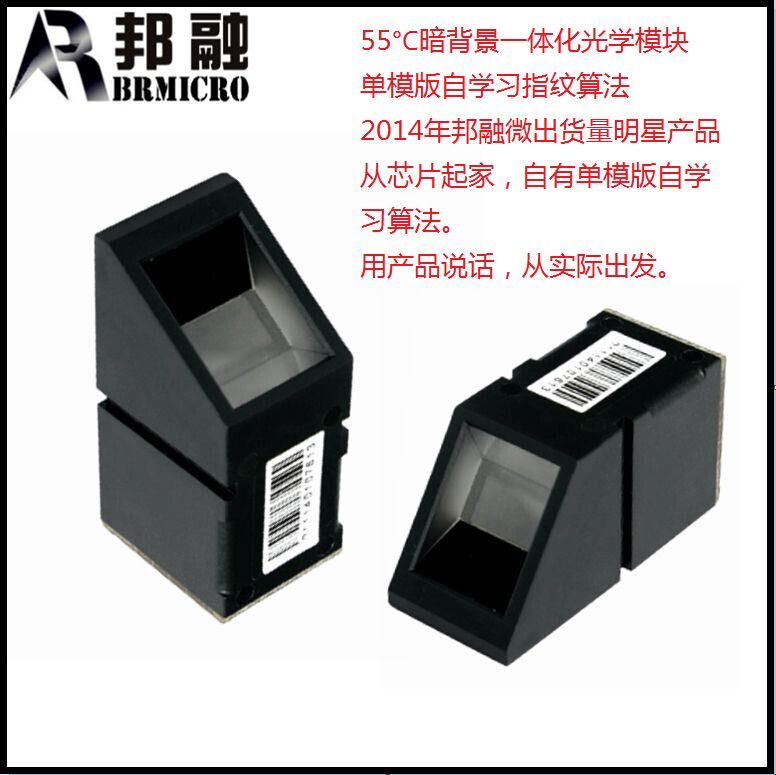 光学一体化指纹模块 干湿手指自学习算发BEG511