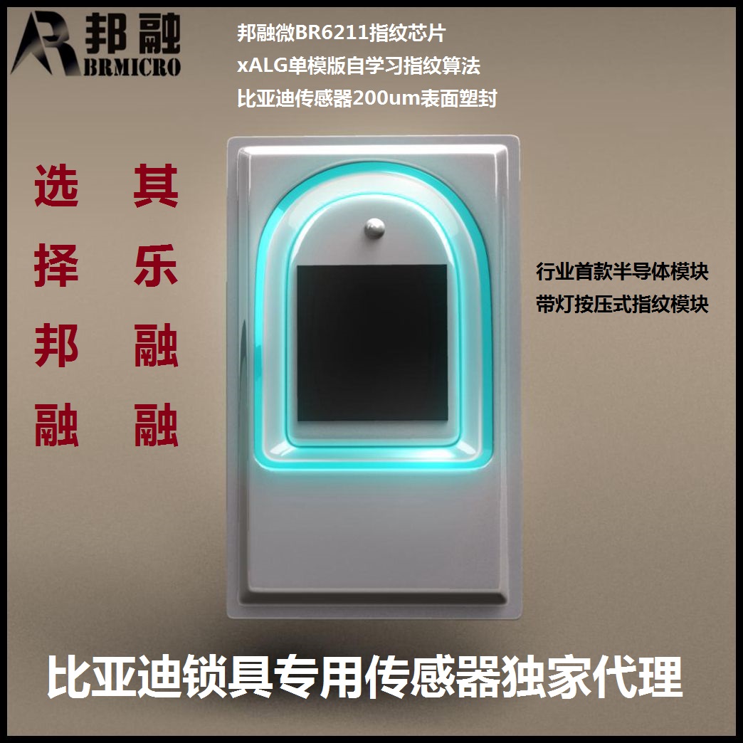 带灯指纹模块 一体化半导体自动上电 干手指 体积小巧 BY系列指纹模块 行业塑封
