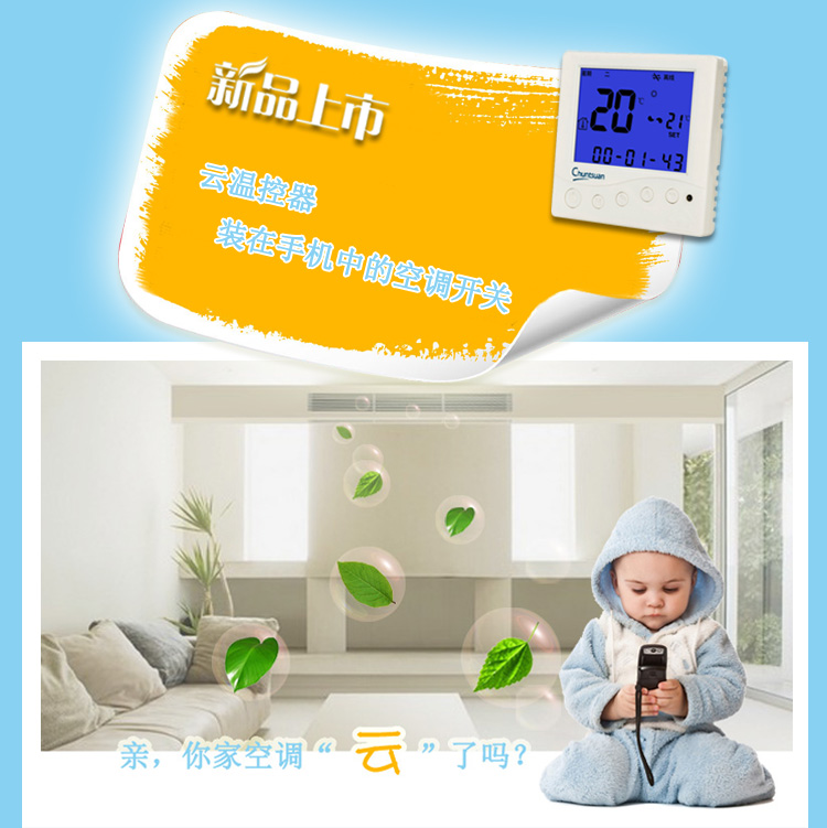 云温控器与空调云.jpg