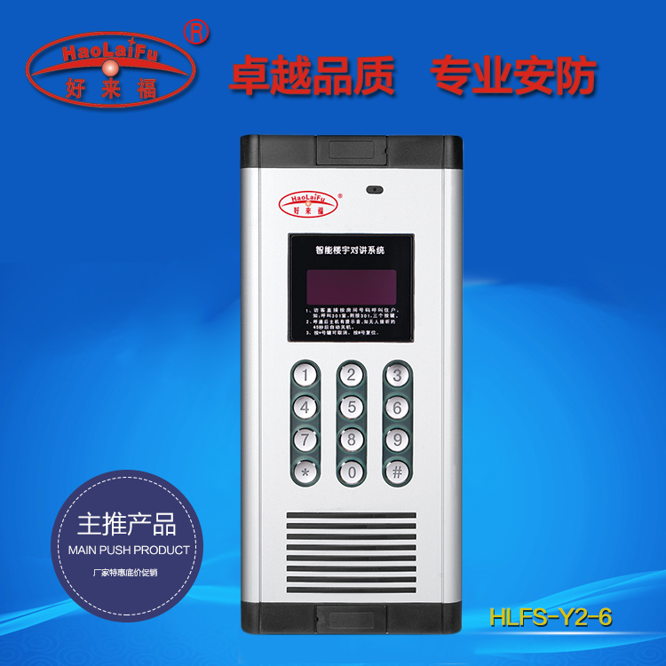 好来福楼宇对讲数码可视门铃主机HLFS-Y2-6