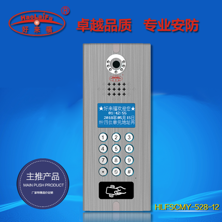 好来福楼宇对讲可视门铃液晶数码门禁主机HLFSCMY-528-12