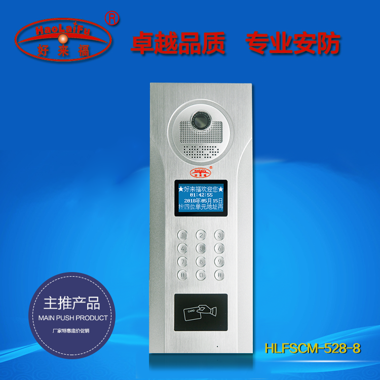好来福楼宇对讲可视门铃数码门禁HLFSCM-528-8