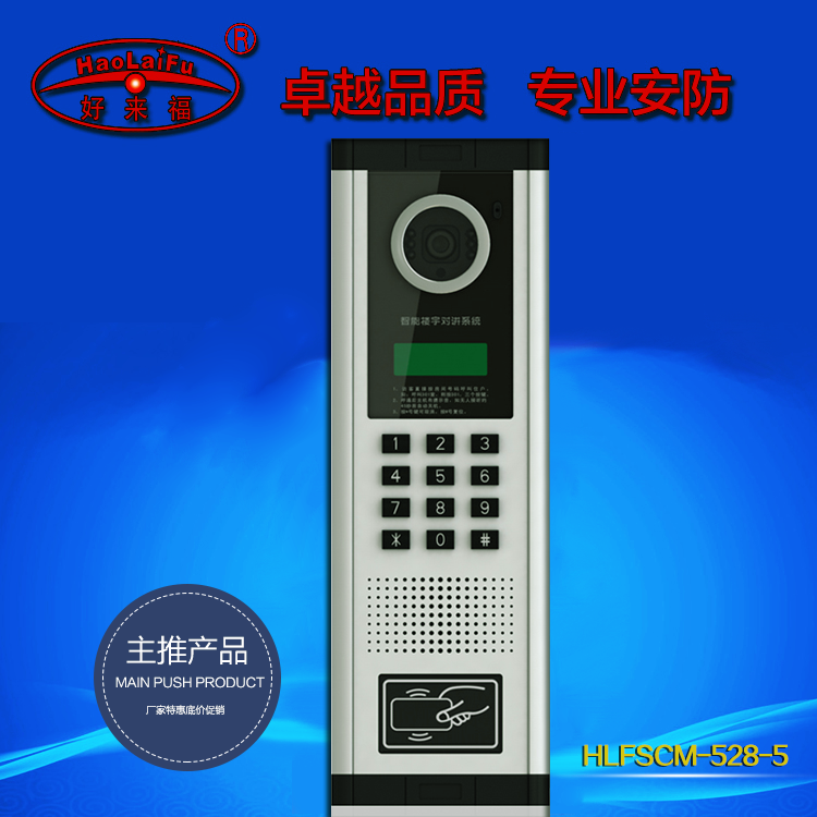 好来福楼宇对讲可视门铃门禁主机HLFSCM-528-5