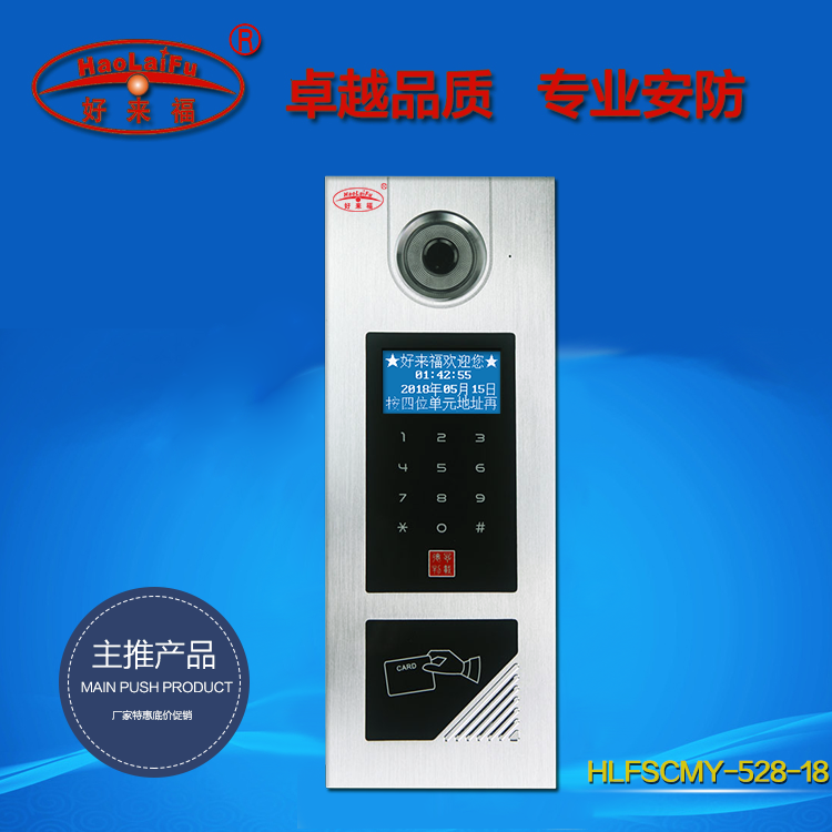 好来福楼宇对讲可视门铃门禁主机HLFSCM-528-18