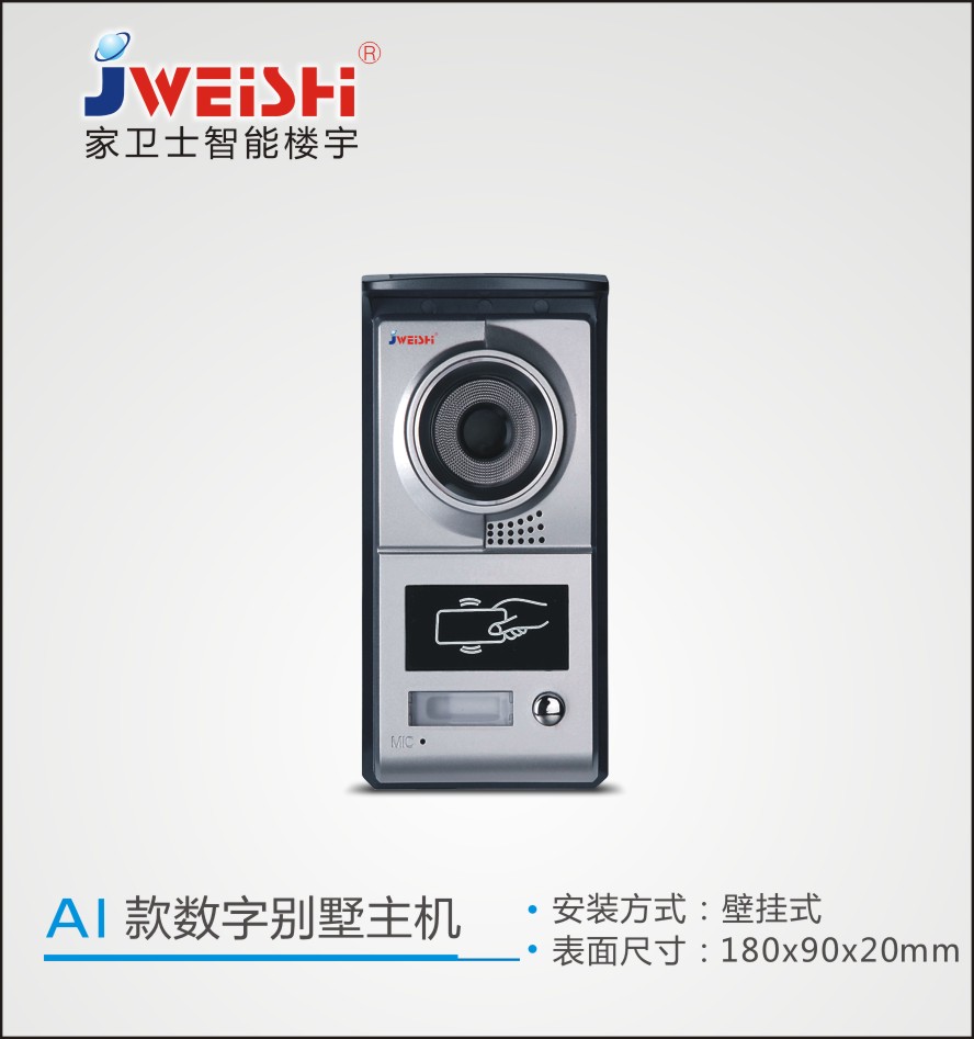 家卫士楼宇对讲可视对讲JS-A1款可视别墅楼宇对讲