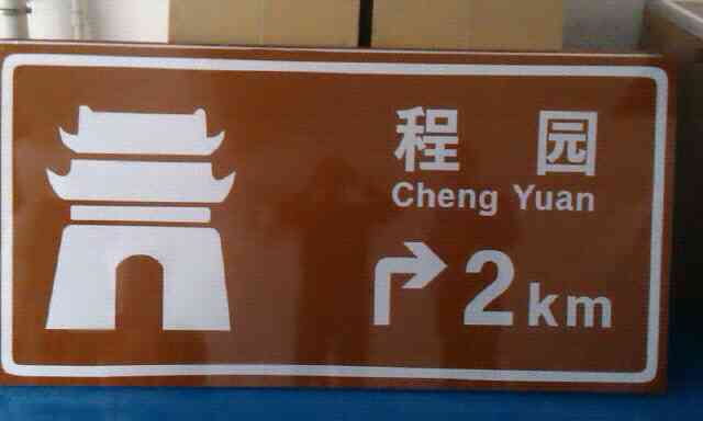 宏途交通标识标牌 标识标牌 专业标识标牌 2015新款上市河南宏途交通