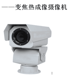 变焦热成像摄像机