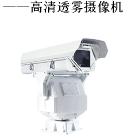 高清透雾摄像机