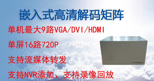 720P嵌入式高清解码矩阵