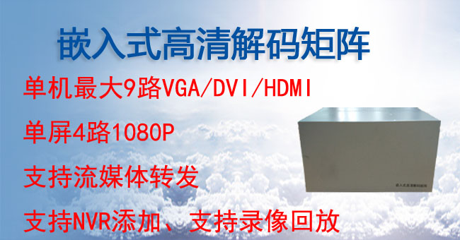 1080P嵌入式高清解码矩阵