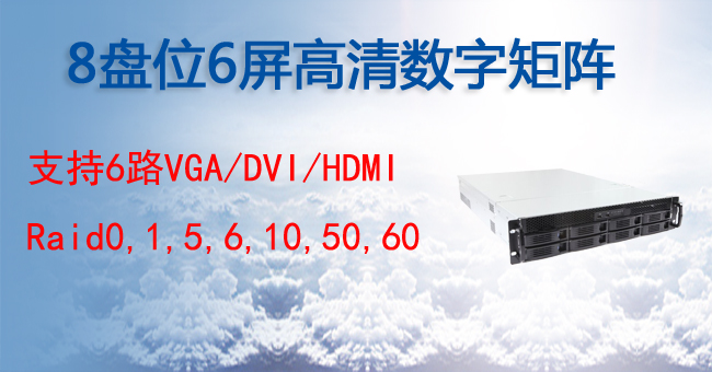 8盘位存储型6屏数字矩阵