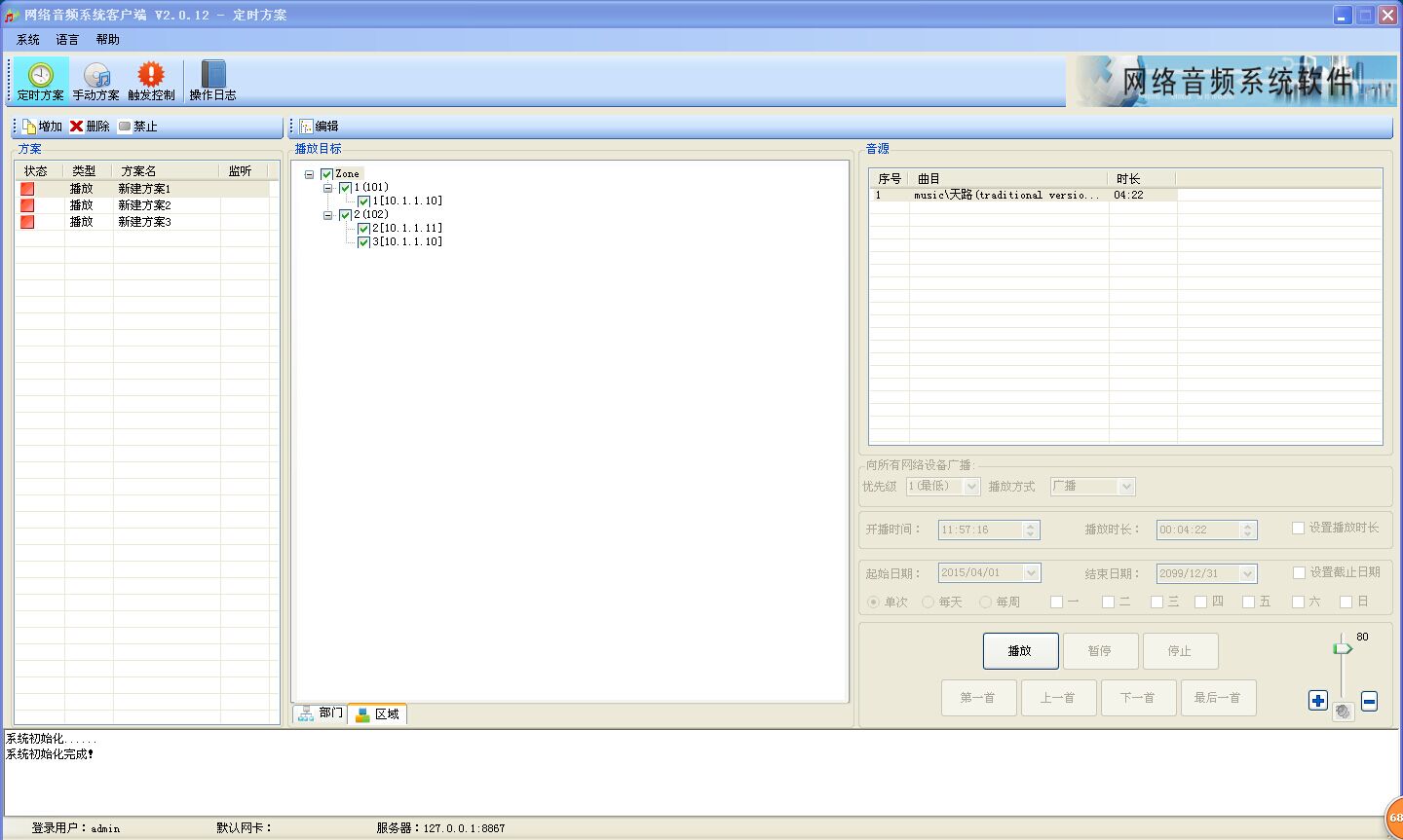 学校ip网络广播系统厂家 广播系统DAS软件