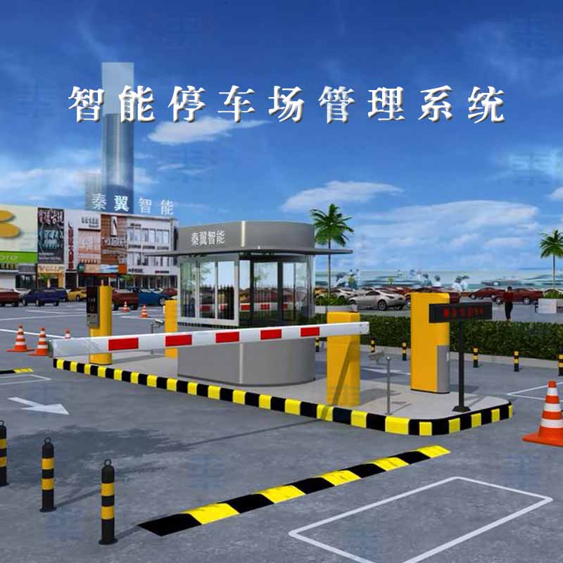 停车场管理收费系统道闸系统智能停车场系统