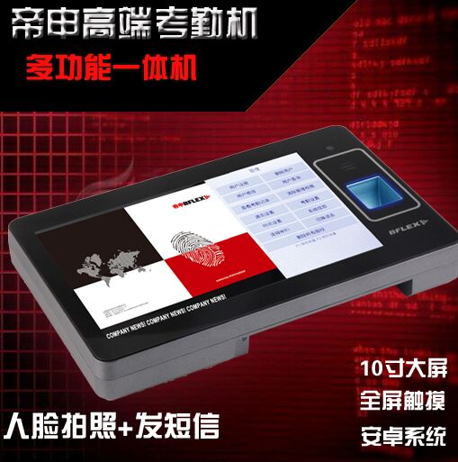  BFLEX(帝申)安卓4.1系统10寸大彩屏考勤终端