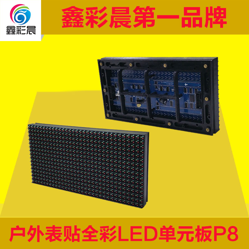 鑫彩晨户外表贴P8全彩