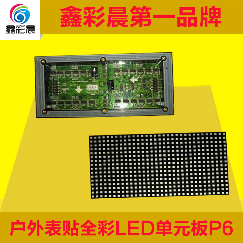 鑫彩晨户外P6全彩