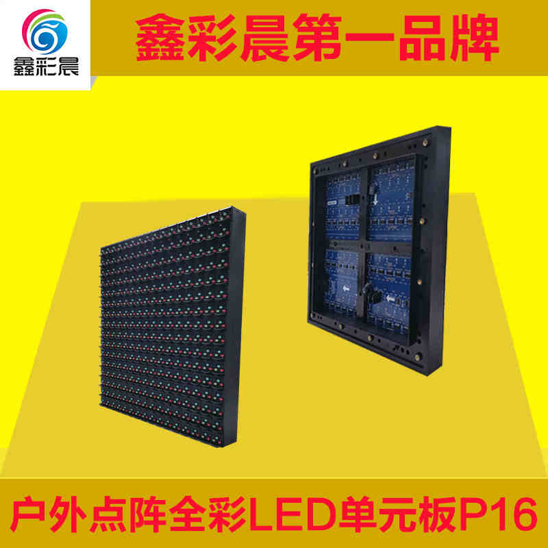 鑫彩晨户外P16全彩