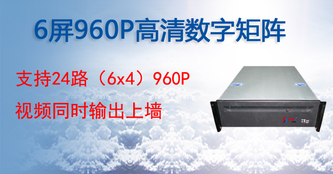  6屏960P高清数字矩阵