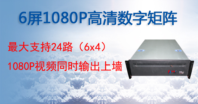 6屏1080P高清数字矩阵