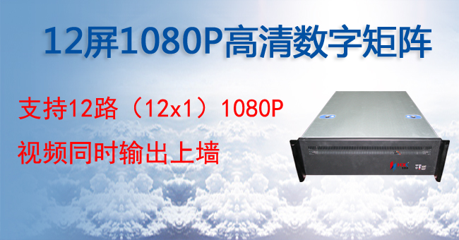 12屏1080P高清数字矩阵