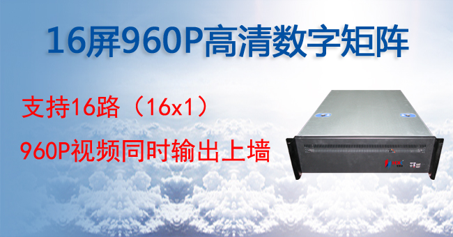 16屏960P高清数字矩阵