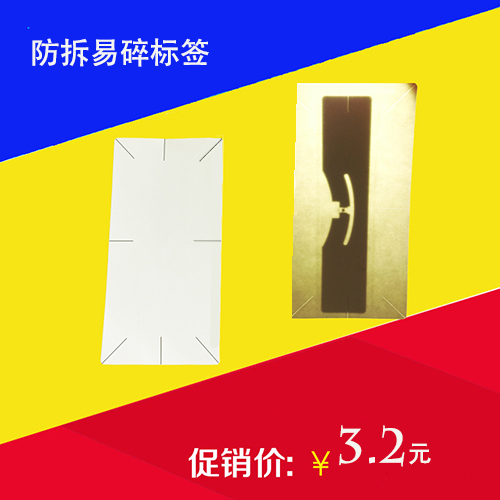 超高频易碎防撕标签不干胶玻璃应用