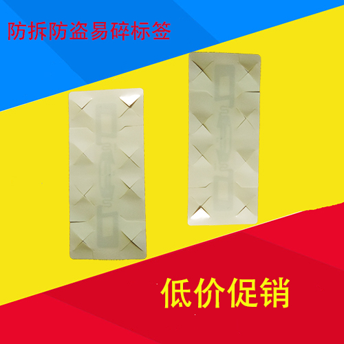 汽车防拆防撕电子标签 不干胶标签