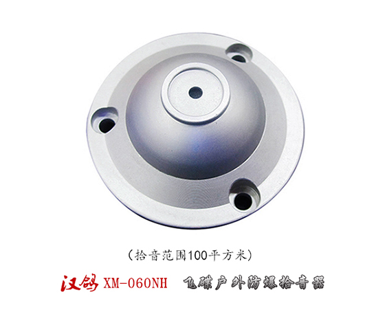 监控好品牌 拾音真品质 汉鸽飞碟户外防爆拾音器