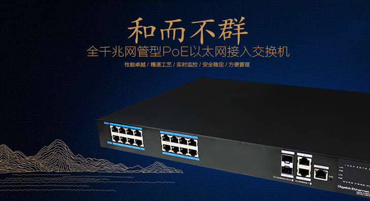 供应安防监控16路全千兆PoE交换机北京地区