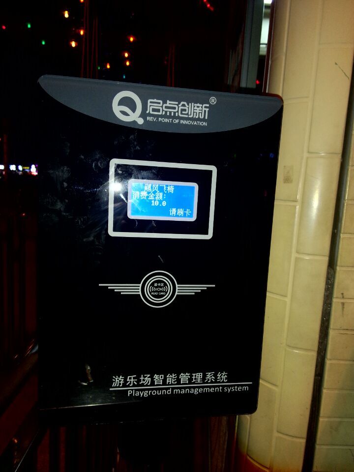 启点游乐场会员收费系统，游乐场一卡通收费机