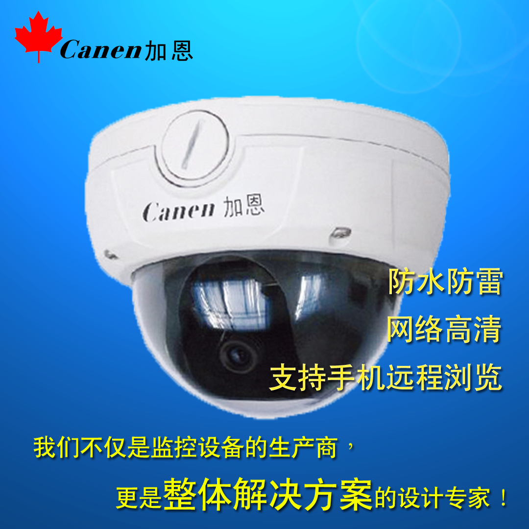 供应 Canen加恩 130万网络高清半球摄像机